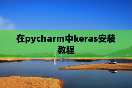 在pycharm中keras安装教程